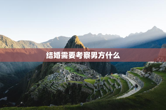 结婚需要考察男方什么