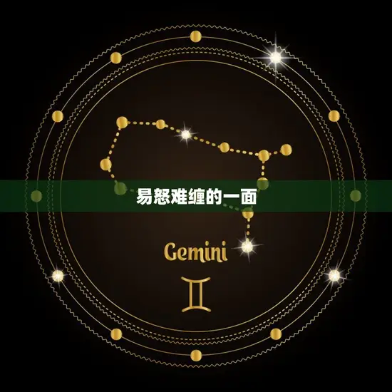 易怒难缠的一面