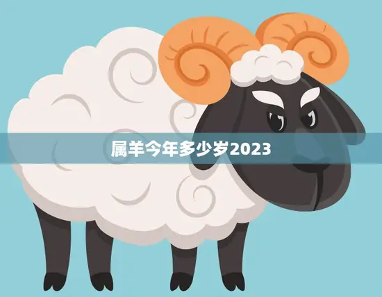 属羊今年多少岁2023(如何计算属羊人在2023年的年龄)