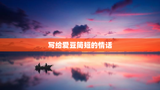 写给爱豆简短的情话