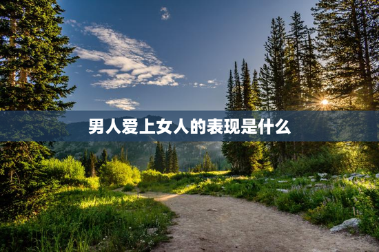 男人爱上女人的表现是什么