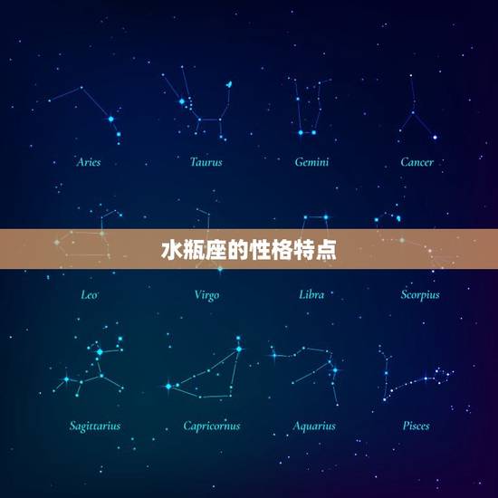 水瓶座的性格特点