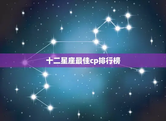 十二星座最佳cp排行榜
