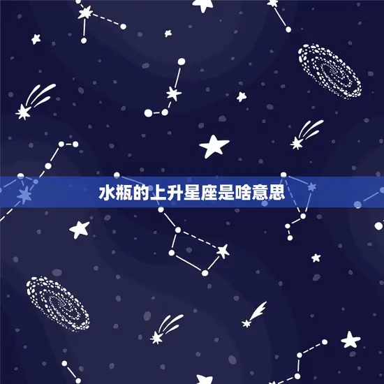 水瓶的上升星座是啥意思