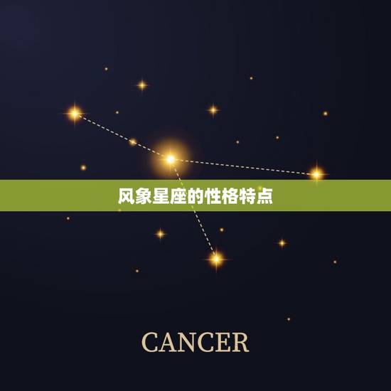 风象星座的性格特点