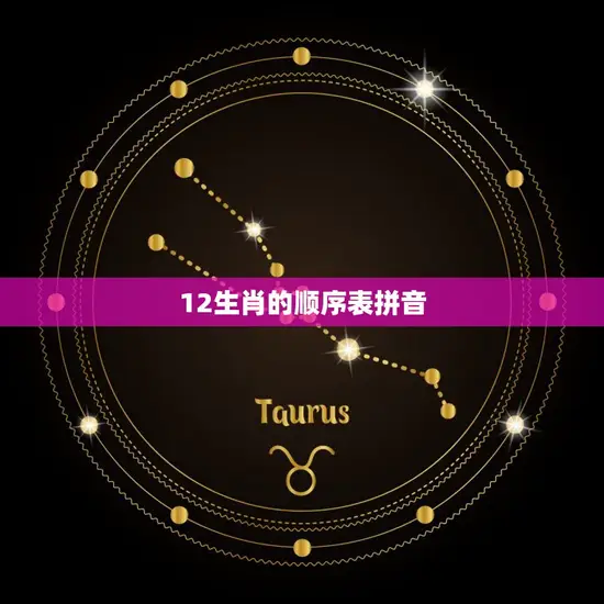 12生肖的顺序表拼音