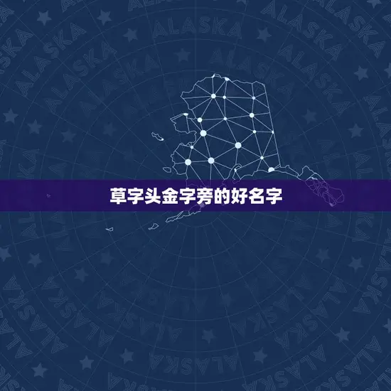 草字头金字旁的好名字