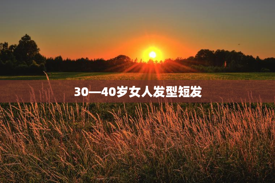 30—40岁女人发型短发