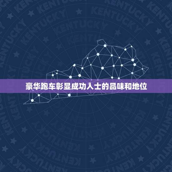 豪华跑车彰显成功人士的品味和地位