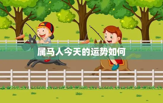 属马人今天的运势如何(星象吉利财运亨通)