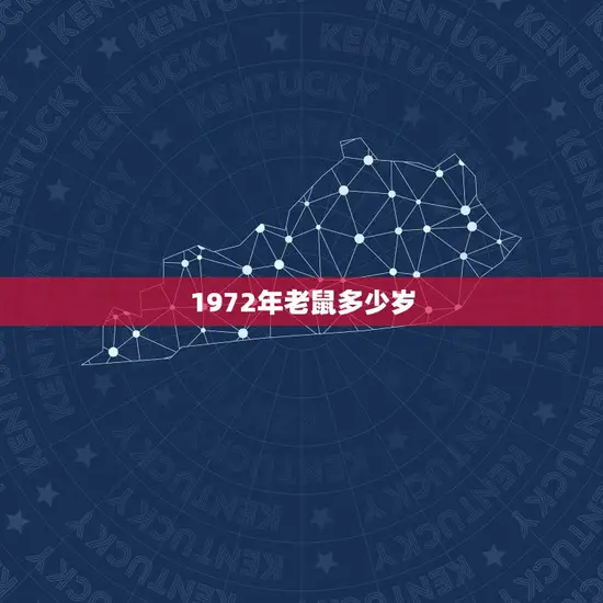 1972年老鼠多少岁