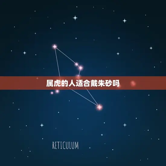 属虎的人适合戴朱砂吗