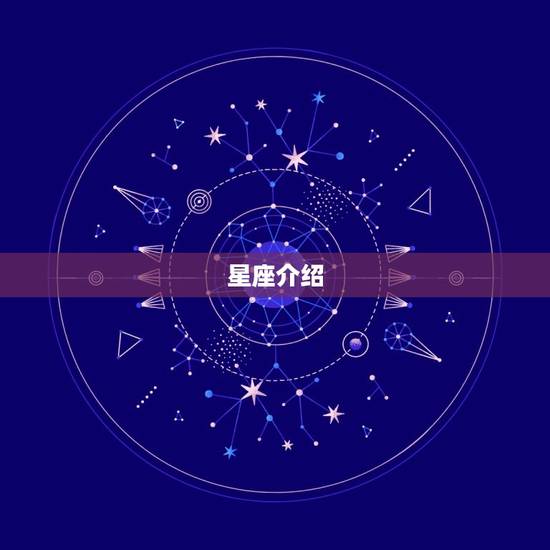 星座介绍