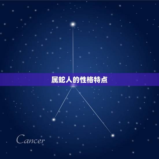 属蛇人的性格特点