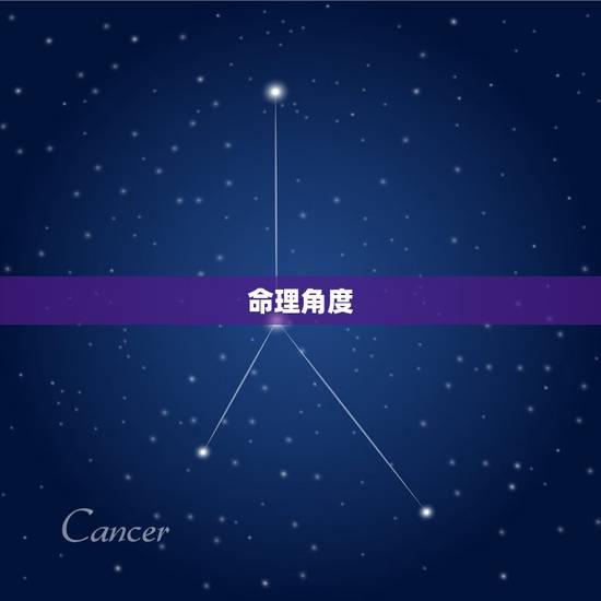 命理角度