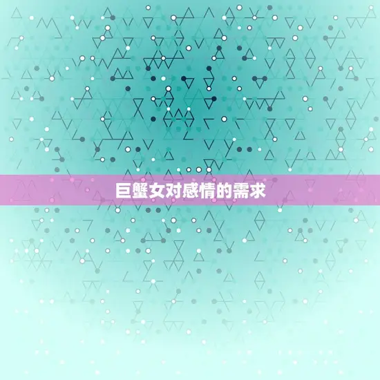 巨蟹女对感情的需求