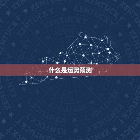 什么是运势预测