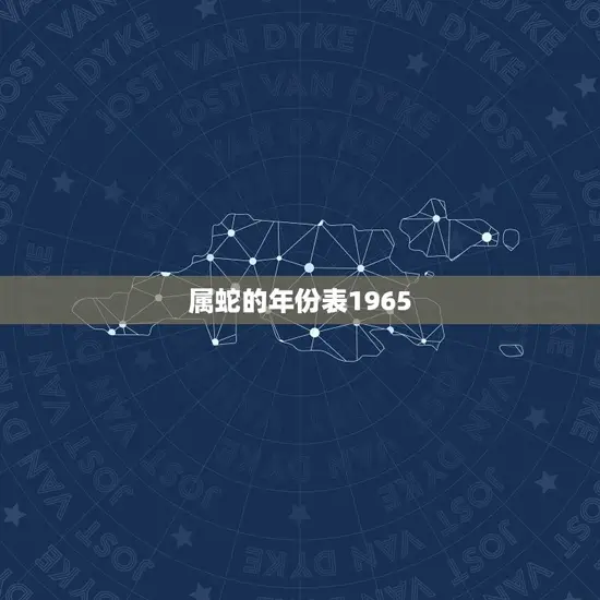 属蛇的年份表1965