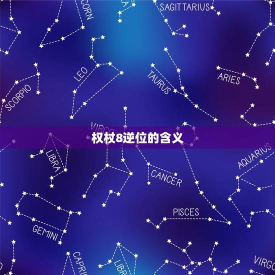 权杖8逆位的含义