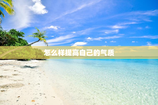 怎么样提高自己的气质