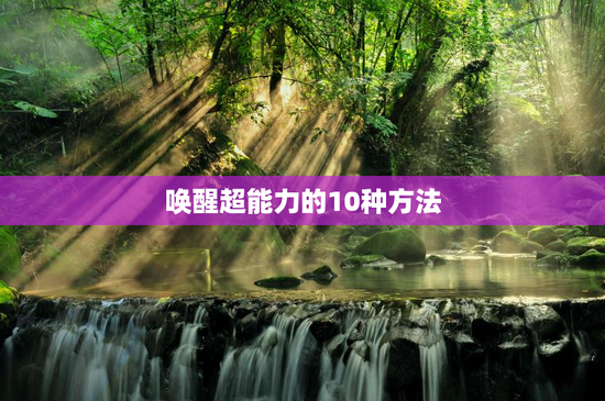 唤醒超能力的10种方法