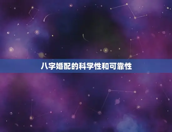 八字婚配的科学性和可靠性