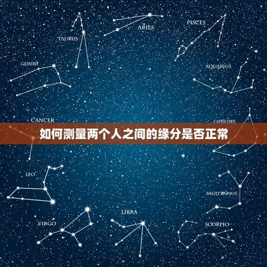 如何测量两个人之间的缘分是否正常