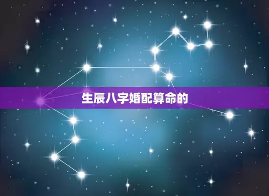 生辰八字婚配算命的