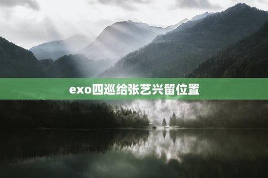 exo四巡给张艺兴留位置