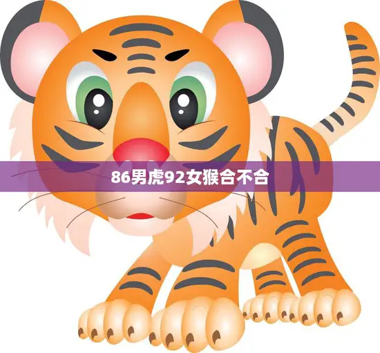 86男虎92女猴合不合(如何看待这对生肖组合)