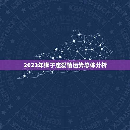 2023年狮子座爱情运势总体分析