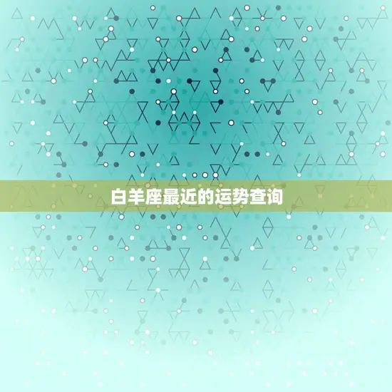 白羊座最近的运势查询