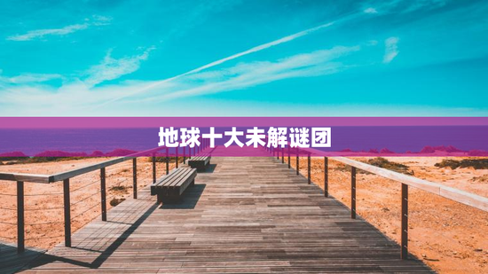 地球十大未解谜团