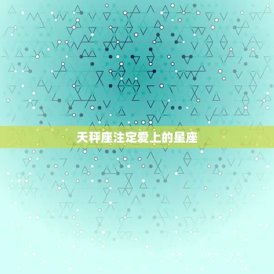 天秤座注定爱上的星座