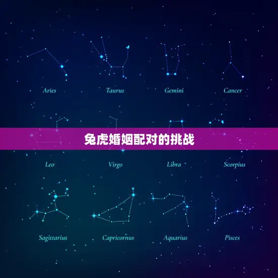 兔虎婚姻配对的挑战