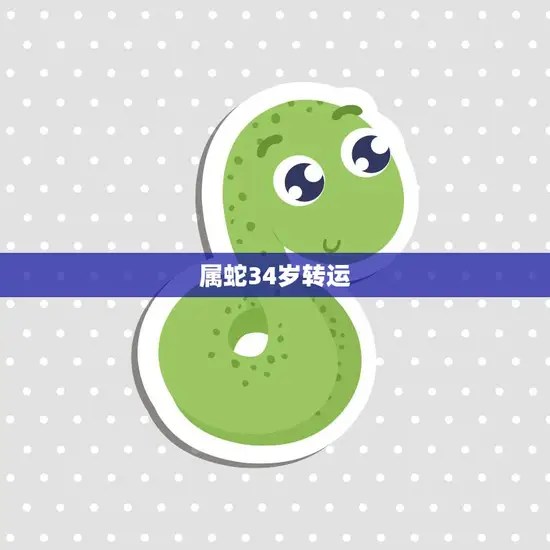属蛇34岁转运(如何抓住最好的机会)
