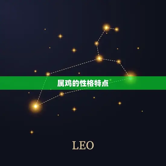 属鸡的性格特点