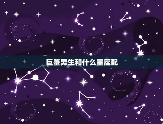 巨蟹男生和什么星座配
