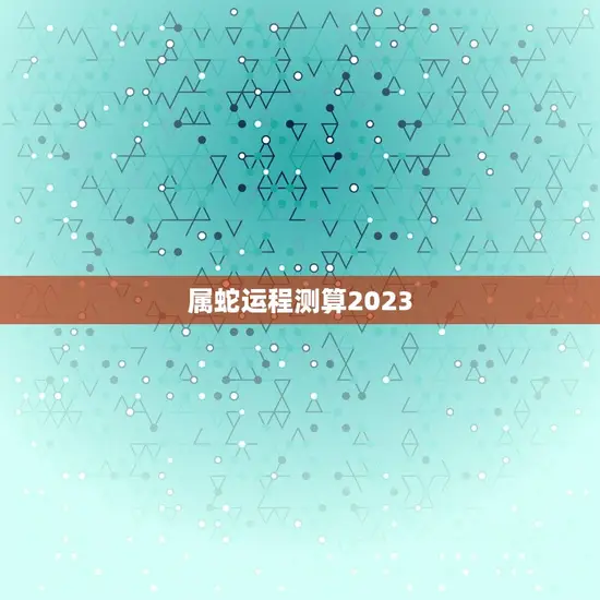 属蛇运程测算2023