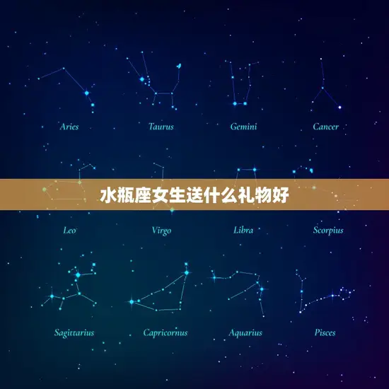 水瓶座女生送什么礼物好