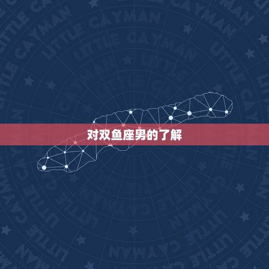 对双鱼座男的了解