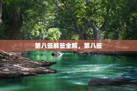 第八签解签全解，第八签