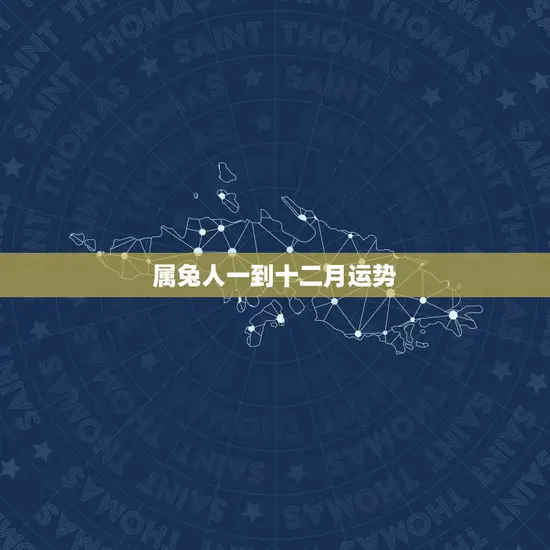 属兔人一到十二月运势