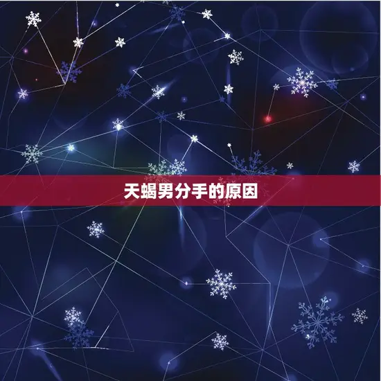 天蝎男分手的原因