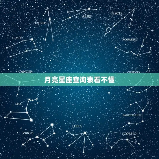 月亮星座查询表看不懂