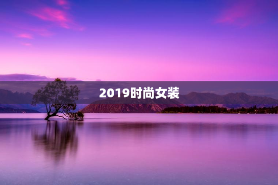 2019时尚女装