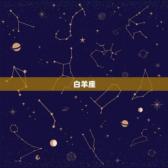 白羊座