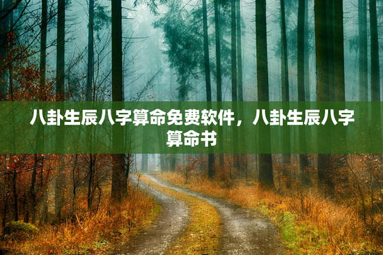 八卦生辰八字算命免费软件，八卦生辰八字算命书