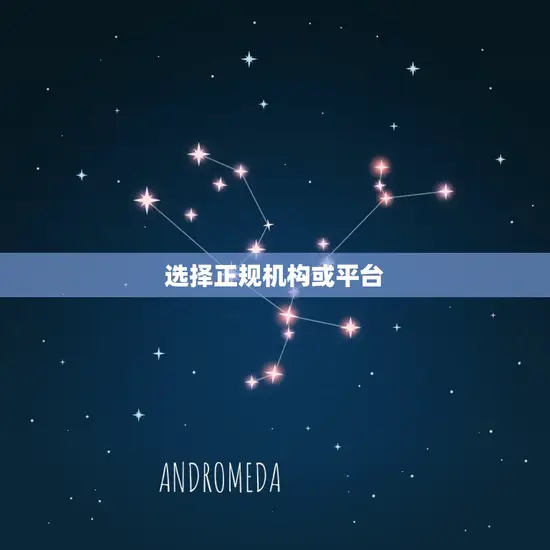 选择正规机构或平台