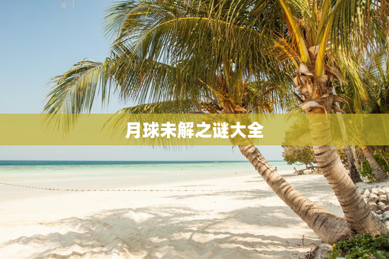 月球未解之谜大全
